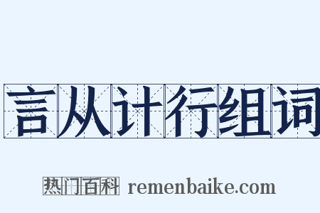 言从计行组词是什么意思的图片